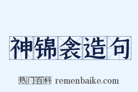 神锦衾造句是什么意思的图片